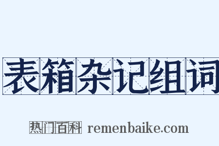 表箱杂记组词是什么意思的图片